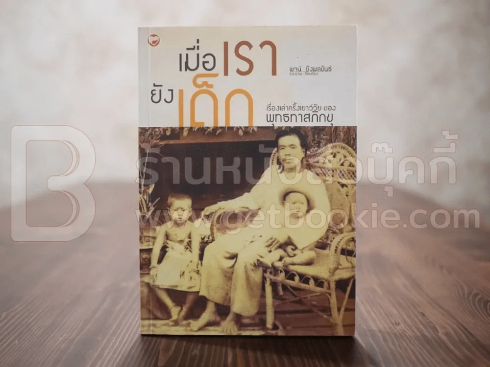 เมื่อเรายังเด็ก เรื่องเล่าครั้งเยาว์วัย ของ พุทธทาสภิกขุ รูปที่ 1