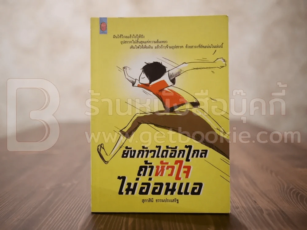 ยังก้าวได้อีกไกลถ้าหัวใจไม่อ่อนแอ - สุภาสินี ธรรมประเสริฐ รูปที่ 1