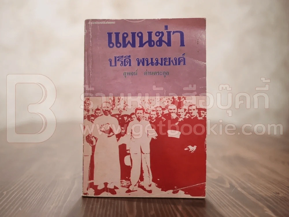 แผนฆ่าปรีดี พนมยงค์ - สุพจน์ ด่านตระกูล รูปที่ 1