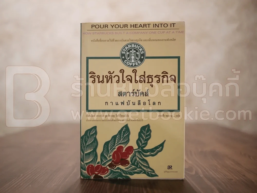 รินหัวใจใส่ธุรกิจ สตาร์บัคส์ กาแฟบันลือโลก (พิมพ์ครั้งแรก) รูปที่ 1