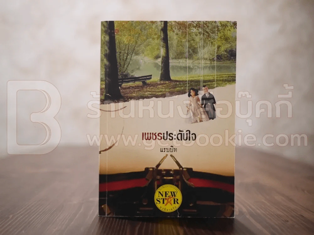 เพชรประดับใจ - แรบบิท (พิมพ์ครั้งแรก) รูปที่ 1