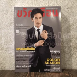 ขวัญเรือน 1016 มี.ค.2557 โป๊ป ธนวรรธน์ รูปที่ 1