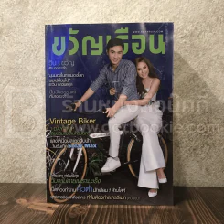 ขวัญเรือน 1063 ม.ค.2559 วิน ธาวิน - ขวัญ อุษามณี รูปที่ 1