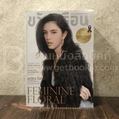 ขวัญเรือน 1081 ธ.ค.2559 ใหม่ ดาวิกา รูปที่ 1