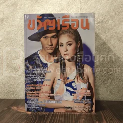 ขวัญเรือน 1023 ก.ค.2557 อ๋อม อรรคพันธ์ - ขวัญ อุษามณี รูปที่ 1