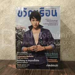 ขวัญเรือน 1024 ก.ค.2557 เจมส์ จิรายุ รูปที่ 1