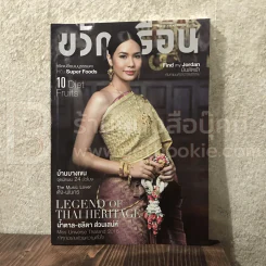 ขวัญเรือน 1088 มี.ค.2560 น้ำตาล ชลิตา มีสยูนิเวิร์สไทยแลนด์ รูปที่ 1