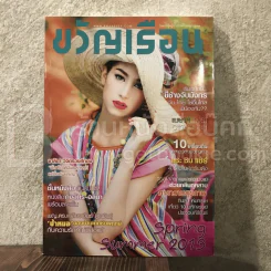 ขวัญเรือน 993 เม.ย.2556 มิ้นต์ ชลิดา รูปที่ 1