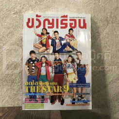 ขวัญเรือน 997 มิ.ย.2556 The Star9 รูปที่ 1