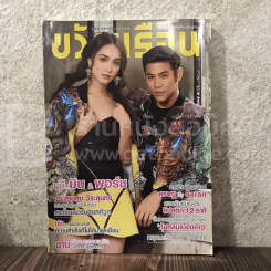 ขวัญเรือน 1019 พ.ค.2557 มิน - พอร์ช