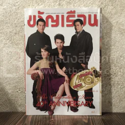 ขวัญเรือน 890 ธ.ค.2551 แอน ทองประสม-ชาคริต-อั้ม อธิชาติ-กฤษฎา รูปที่ 1