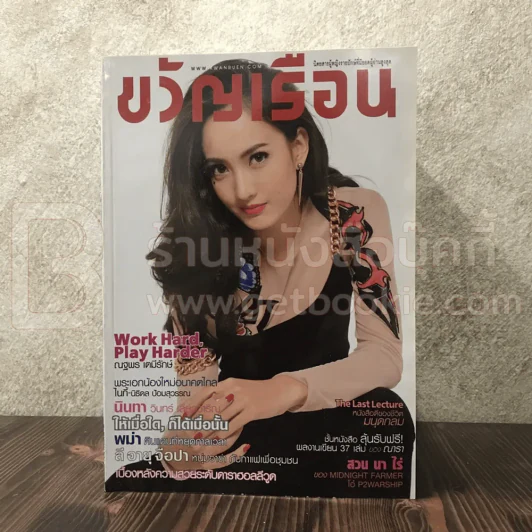 ขวัญเรือน 1010 ม.ค.2557 แต้ว ณฐพร รูปที่ 1