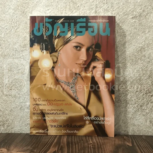 ขวัญเรือน 951 ก.ค.2554 ใหม่ ดาวิกา รูปที่ 1