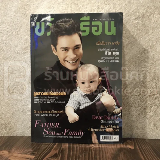 ขวัญเรือน 1033 ธ.ค.2557 ปีเตอร์-แพนเตอร์-พลอยพรรณ คอร์ป ไดเรนดัล รูปที่ 1