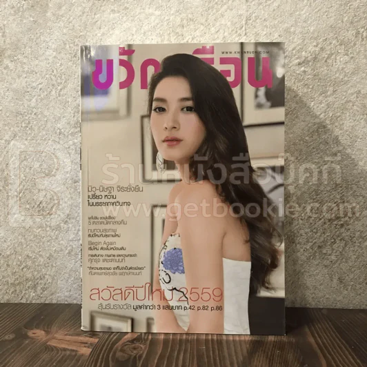 ขวัญเรือน 1059 ม.ค.2559 มิว นิษฐา รูปที่ 1