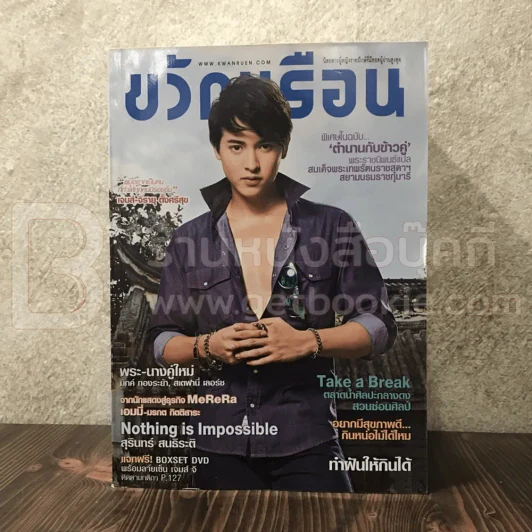 ขวัญเรือน 1024 ก.ค.2557 เจมส์ จิรายุ รูปที่ 1
