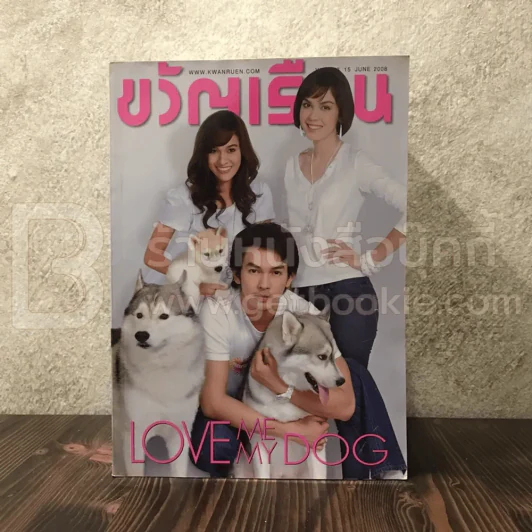 ขวัญเรือน 878 มิ.ย.2551 หยาดทิพย์ - อั้ม อธิชาต - ภีรณีย์ รูปที่ 1