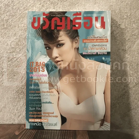 ขวัญเรือน 996 พ.ย.2556 มิน พีชญา รูปที่ 1