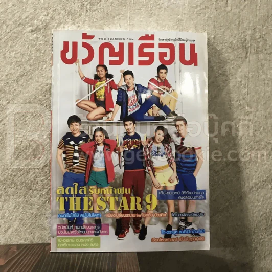 ขวัญเรือน 997 มิ.ย.2556 The Star9 รูปที่ 1