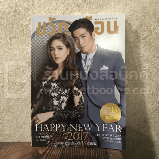 ขวัญเรือน 1083 ม.ค.2560 ชมพู่ อารยา - อเล็ก ธีรเดช รูปที่ 1