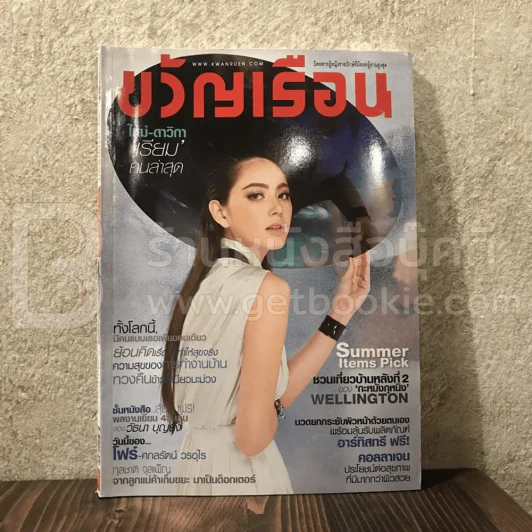 ขวัญเรือน 1020 พ.ย.2557 ใหม่ ดาวิกา รูปที่ 1