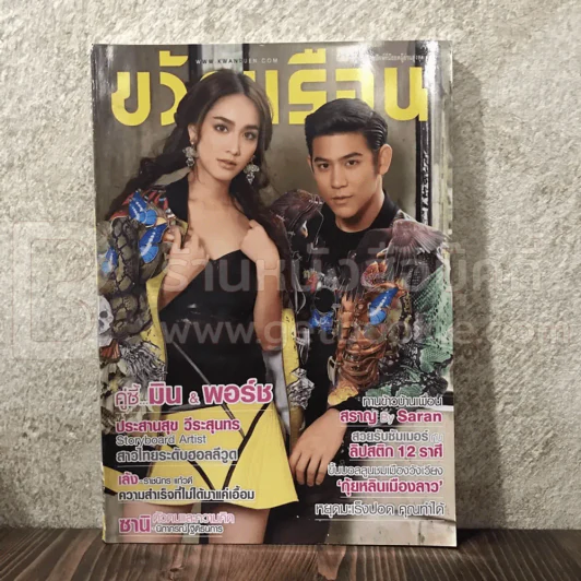 ขวัญเรือน 1019 พ.ค.2557 มิน - พอร์ช รูปที่ 1