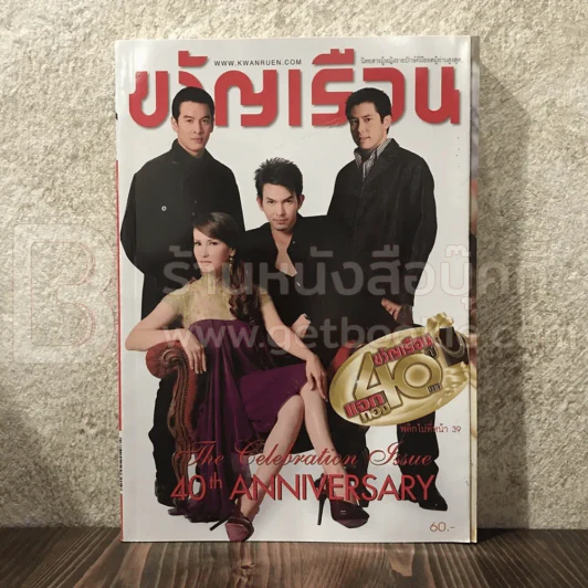 ขวัญเรือน 890 ธ.ค.2551 แอน ทองประสม-ชาคริต-อั้ม อธิชาติ-กฤษฎา รูปที่ 1
