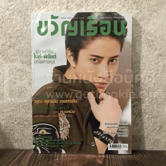 ขวัญเรือน 1026 ส.ค.2557 ไมค์ พิรัชต์ รูปที่ 1