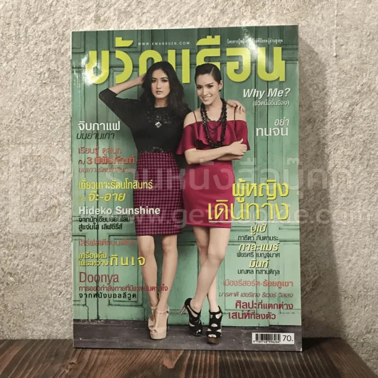 ขวัญเรือน 1028 ก.ย.2557 จ๊ะ - อาย รูปที่ 1