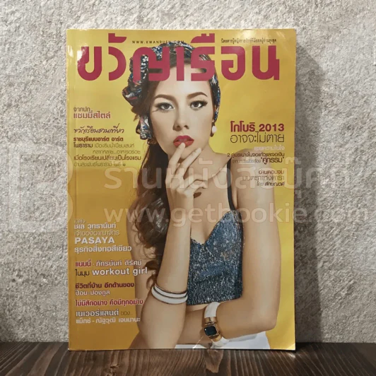 ขวัญเรือน 994 เม.ย.2556 แซมมี่ เคาวเวลล์ รูปที่ 1