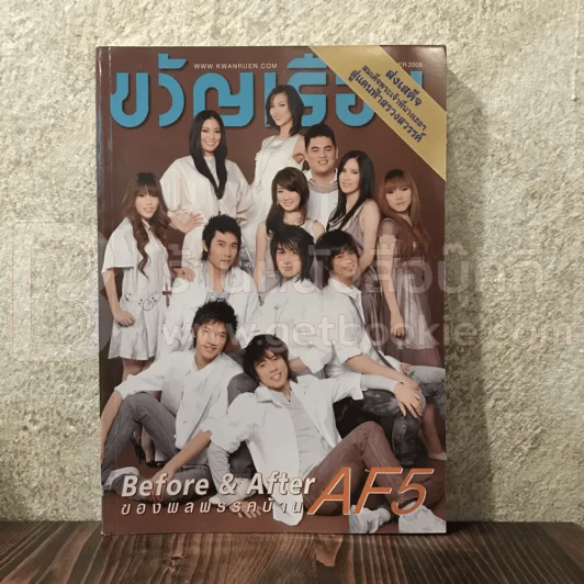 ขวัญเรือน 888 พ.ย.2551 AF5 รูปที่ 1
