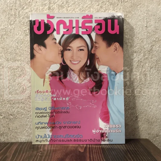 ขวัญเรือน 889 ธ.ค.2551 ครอบครัวแพนเค้ก รูปที่ 1