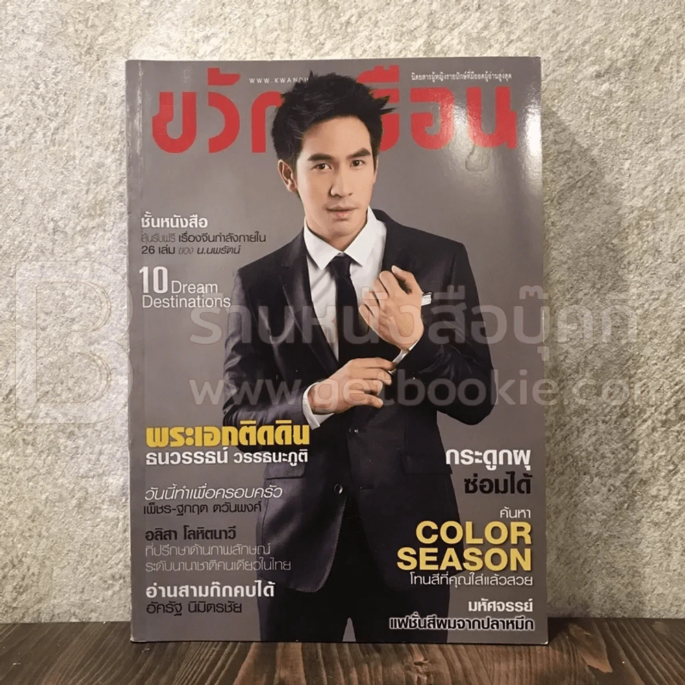 ขวัญเรือน 1016 มี.ค.2557 โป๊ป ธนวรรธน์ รูปที่ 1