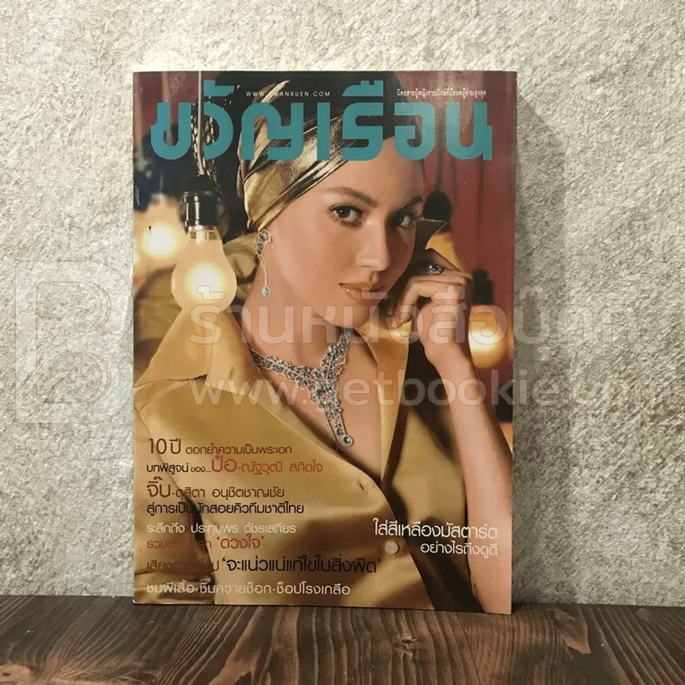 ขวัญเรือน 951 ก.ค.2554 ใหม่ ดาวิกา รูปที่ 1
