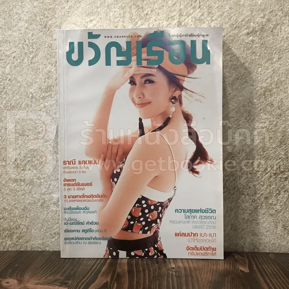 ขวัญเรือน 1017 เม.ย2557 เบลล่า ราณี รูปที่ 1