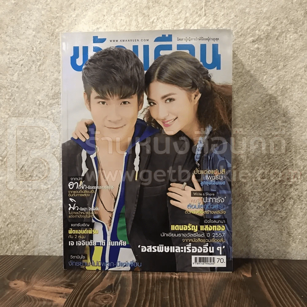 ขวัญเรือน 1031 พ.ย.2557 อาเล็ก ธีรเดช - มิว นิษฐา รูปที่ 1