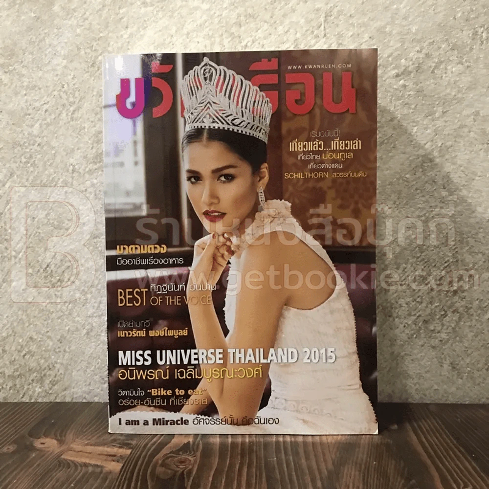 ขวัญเรือน 1061 ก.ค.2559 อนิพรณ์ เฉลิมบูรณะวงศ์ มิสยูนิเวิร์สไทยแลนด์ 2015 รูปที่ 1