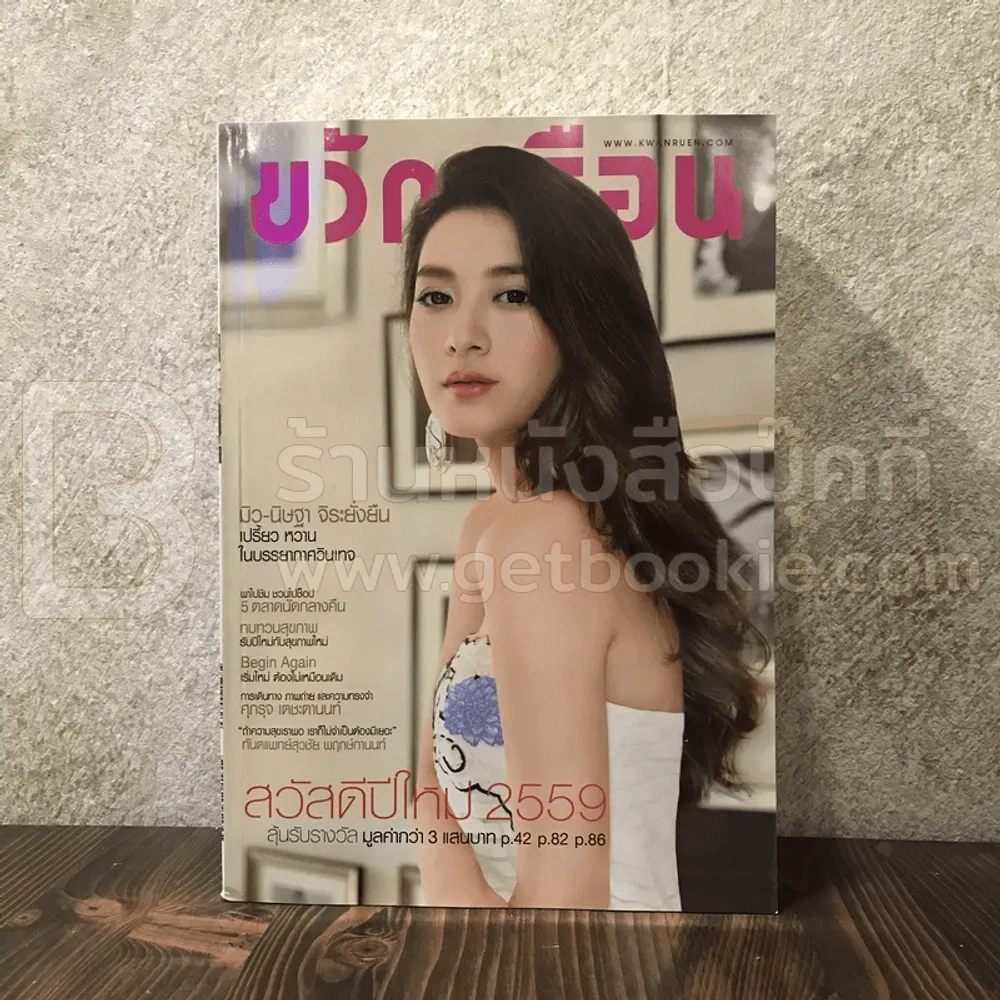 ขวัญเรือน 1059 ม.ค.2559 มิว นิษฐา รูปที่ 1