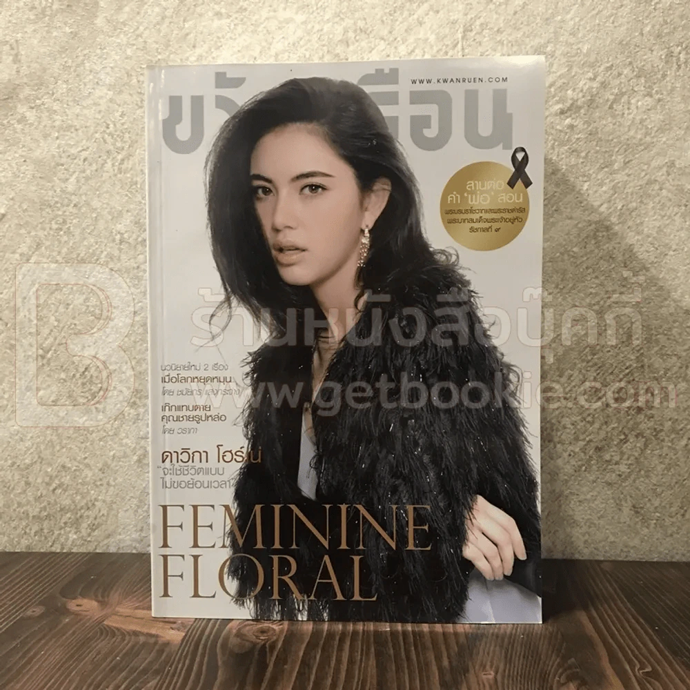 ขวัญเรือน 1081 ธ.ค.2559 ใหม่ ดาวิกา รูปที่ 1