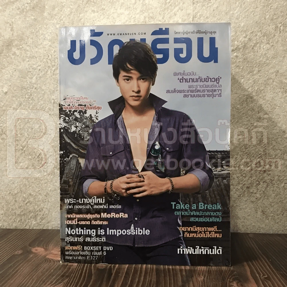 ขวัญเรือน 1024 ก.ค.2557 เจมส์ จิรายุ รูปที่ 1