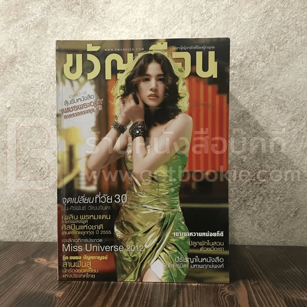 ขวัญเรือน 989 ก.พ.2556 นุ่น ศิริพันธ์ รูปที่ 1