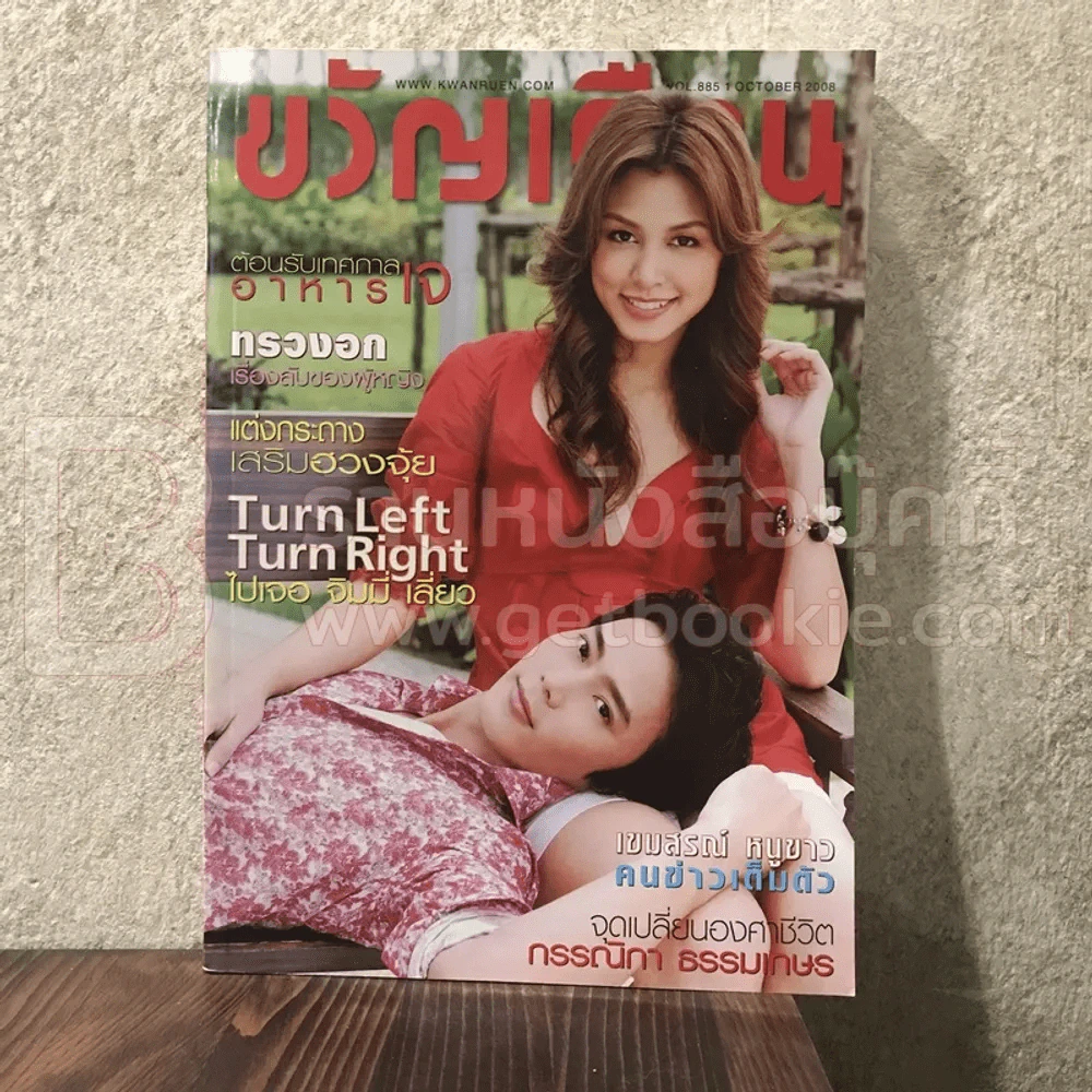 ขวัญเรือน 885 ต.ค.2551 สุนิสา เจท์ - วริษฐ์ ทิพโกมุท รูปที่ 1