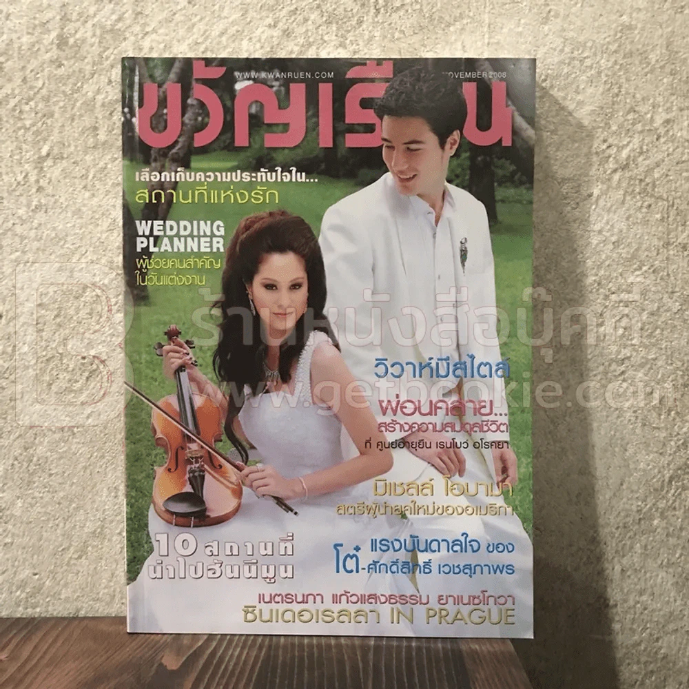 ขวัญเรือน 887 พ.ย.2551 ขวัญ อุษามณี - สเตฟาน สันติ รูปที่ 1