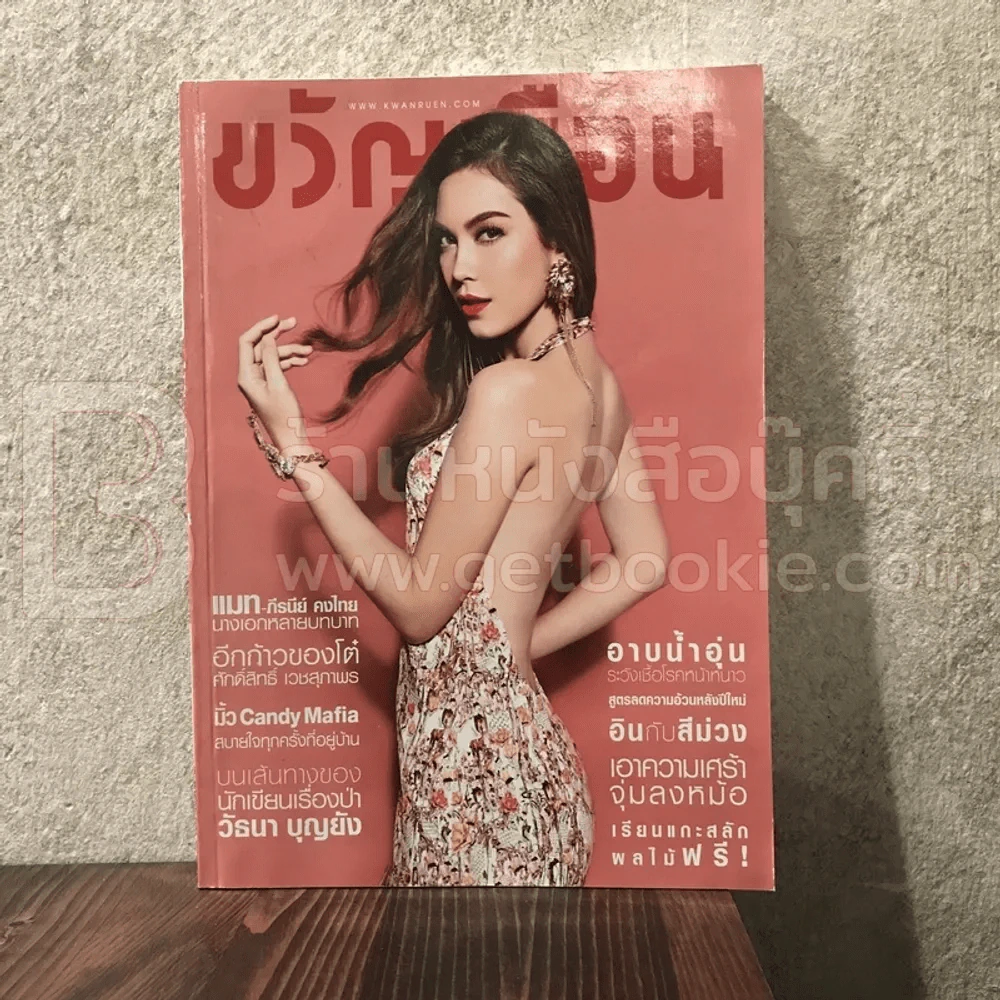 ขวัญเรือน 1013 ก.พ.2557 แมท ภีรนีย์ รูปที่ 1