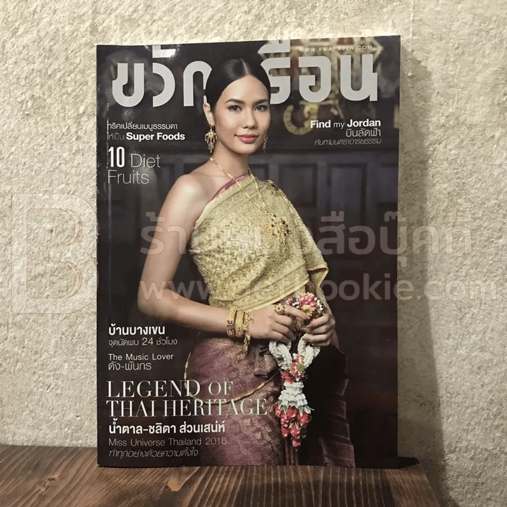 ขวัญเรือน 1088 มี.ค.2560 น้ำตาล ชลิตา มีสยูนิเวิร์สไทยแลนด์ รูปที่ 1