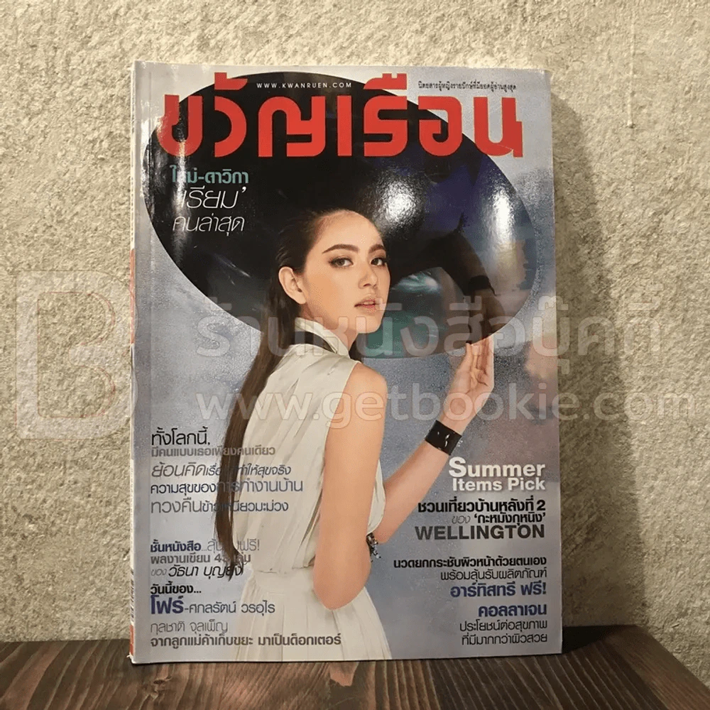 ขวัญเรือน 1020 พ.ย.2557 ใหม่ ดาวิกา รูปที่ 1