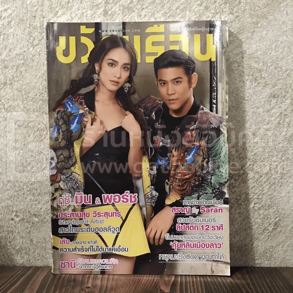 ขวัญเรือน 1019 พ.ค.2557 มิน - พอร์ช รูปที่ 1