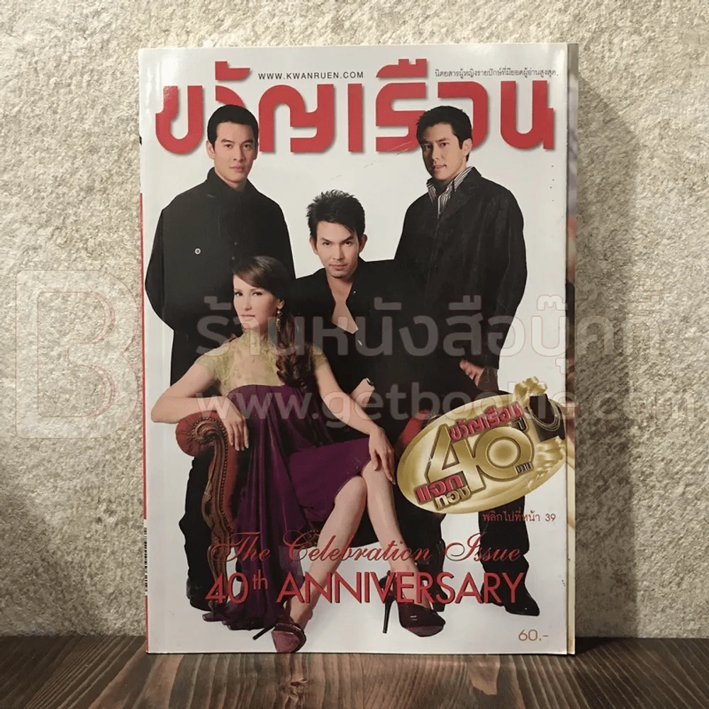ขวัญเรือน 890 ธ.ค.2551 แอน ทองประสม-ชาคริต-อั้ม อธิชาติ-กฤษฎา รูปที่ 1