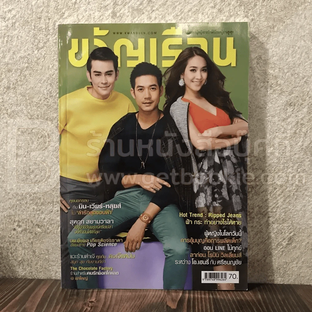 ขวัญเรือน 1027 ก.ย.2557 มิน-เวียร์-หลุยส์ รูปที่ 1