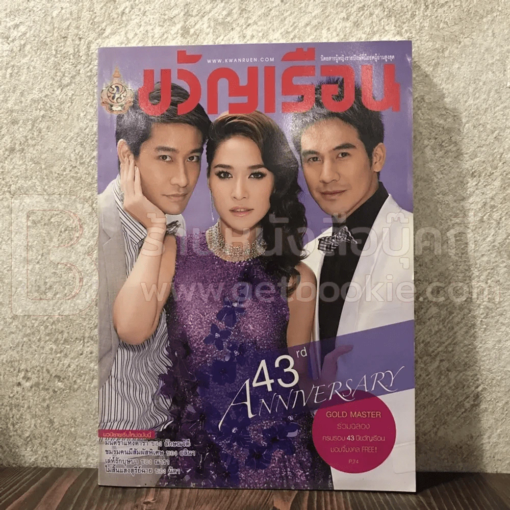 ขวัญเรือน 962 ธ.ค.2554 โป๊ป-พลอย-ป้อง รูปที่ 1